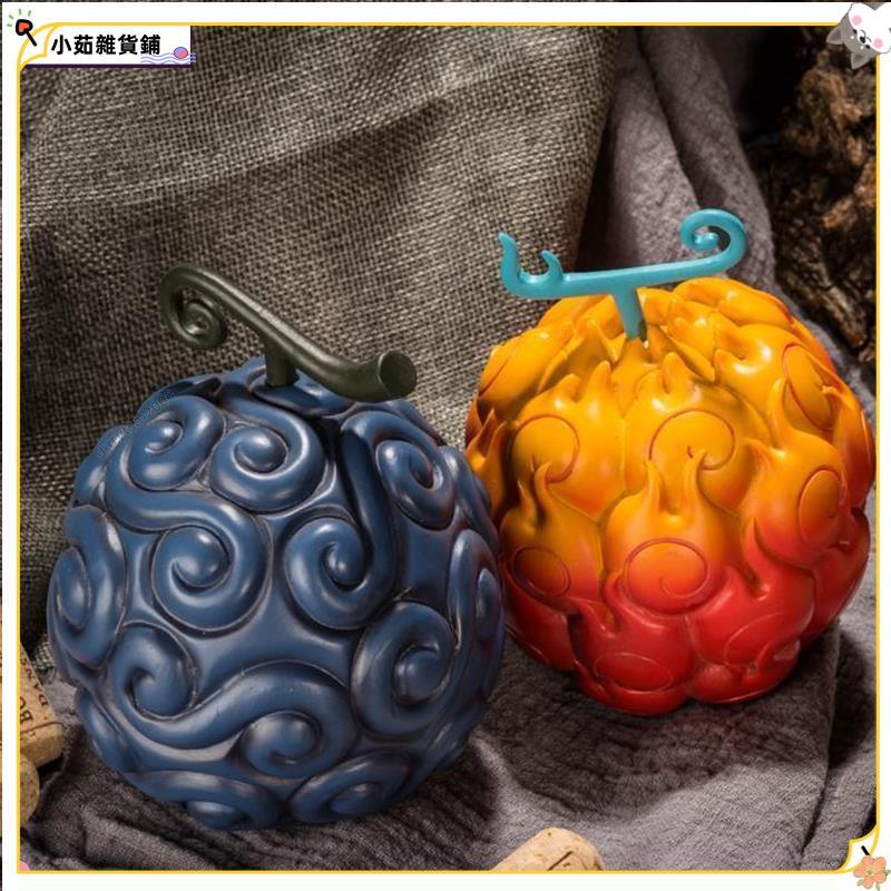 免運✨現24h海賊王大號惡魔果實 路飛橡膠 艾斯燒燒 黑鬍子暗暗果實 手辦模型an