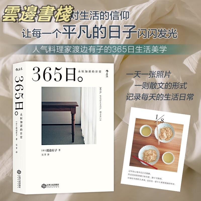 【正品保證】365日 渡邊有子 永恆如新的日常 人氣料理家的365日生活美學 讓每一個平凡的日子閃閃發光 生活美學菜譜手