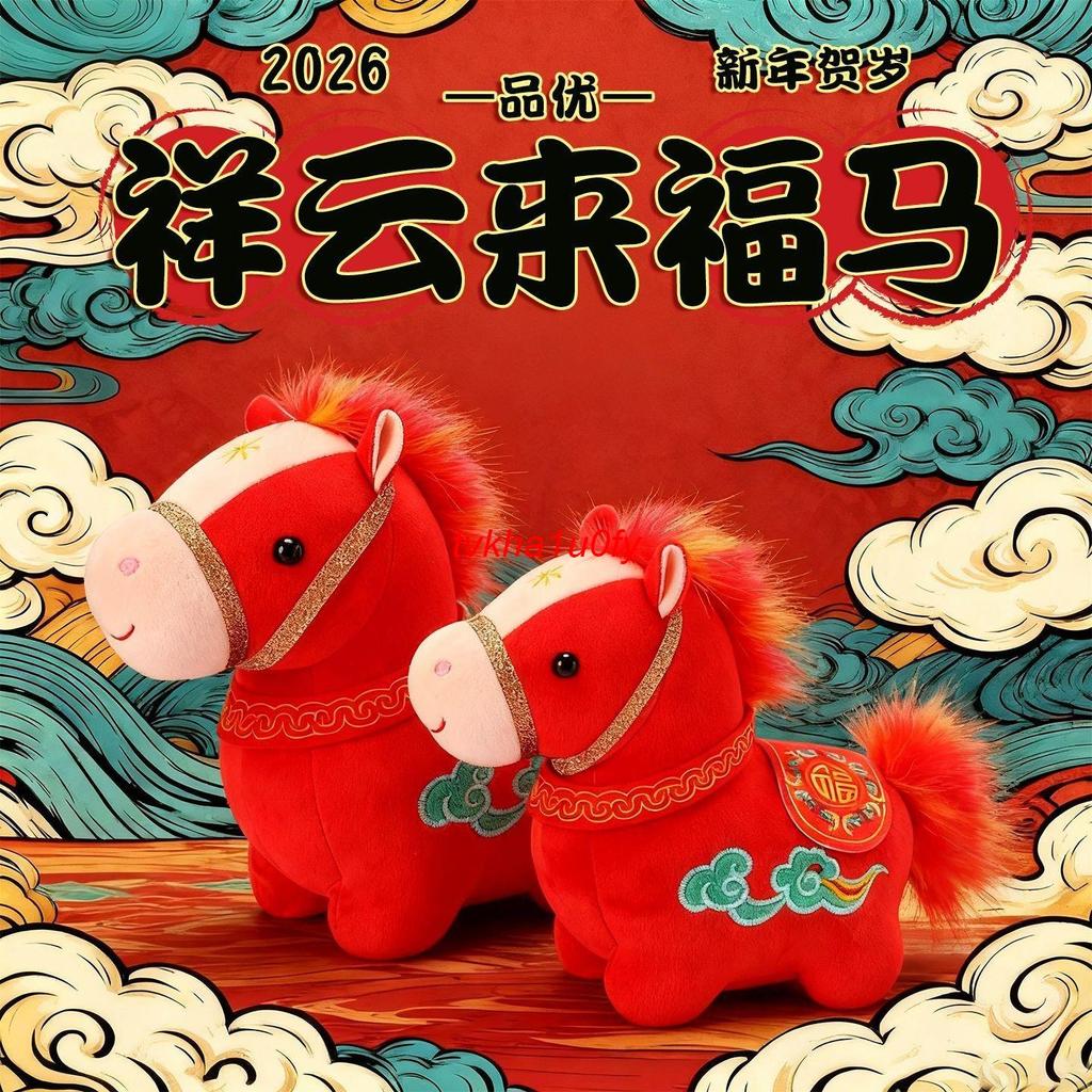 【台灣出貨】🔥馬年吉祥物 2026馬年吉祥物 新年吉祥物 招財吉祥物 毛絨公仔 吉祥物公仔馬年祥雲來福毛絨新年物品