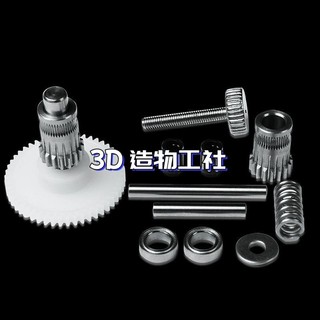 3D列印機配件 Sherpa Mini擠出機 雙齒輪軟性耗材可用零件包