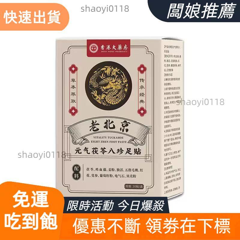 【老板推薦】元氣茯苓八珍足貼老北京足貼去溼除溼氣生薑艾草足貼30貼家用足貼 3Q8T