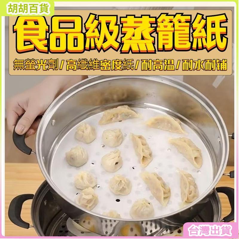 台灣熱銷✨蒸籠紙 小籠包紙 包子紙 饅頭紙 蒸籠布 蒸鍋油紙 不粘蒸籠紙 食品級雙麵硅油紙 烘培蒸鍋墊紙 防油吸油紙