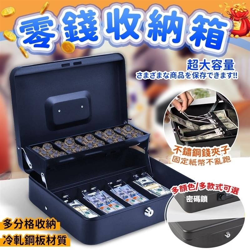 【台灣熱銷】免運 收銀盒 零錢收納 小錢箱 兩層 密碼 鑰匙 存錢箱 零錢盒 保險箱 多功能收銀盒
