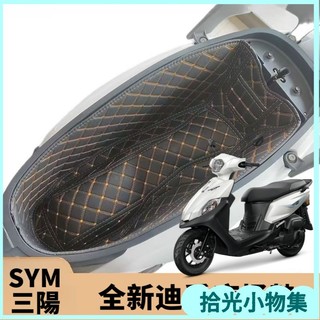 💘臺灣出貨💖適用三陽機車 SYM 全新迪爵125 馬桶墊 車廂內襯 EnMIS胖迪125 全新迪爵DUKE125 車