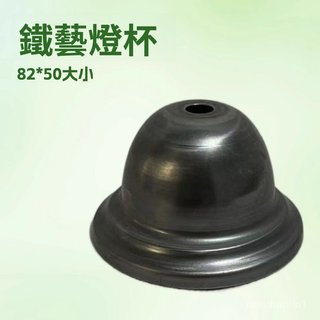 臺灣熱銷 定製加工鐵藝材質燈飾配件燈杯燈飾外殼五金工廠82*50大小