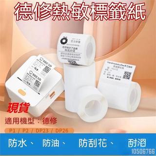 【四防熱敏紙】德佟P1 P2 DP23 DP30 DP80 不乾膠標籤紙 小捲芯 列印紙 ECIC 標籤紙 熱感應紙 精
