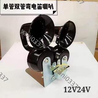 🎀優選🎀【大嗓門】電喇叭雙管電蝸牛喇叭通用汽車貨車改裝車電喇叭鳴笛帶支架繼電器 汽笛大喇叭 卡車喇叭