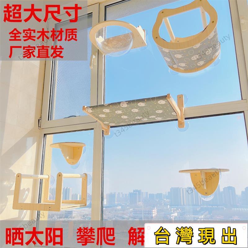 桃園出貨✔實木吸盤貓爬架 吸盤貓跳台 貓咪吊床 貓跳臺 貓掛床 貓咪玩具 懸掛陽臺玻璃窗戶墻壁免打孔貓咪吊床
