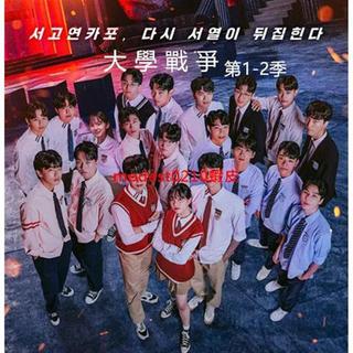 韓綜劇 大學戰爭Elite League第1-2季/高畫質/韓語中字/全集 非DVD