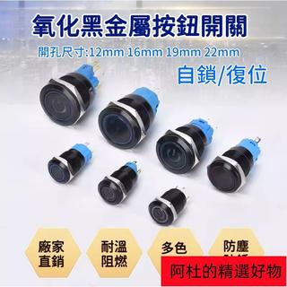 🌟台灣熱銷🌟黑色金屬 按鈕開關 3V-110V 防水 12/16/19/22mm 帶線 燈 自復無段 自鎖有段