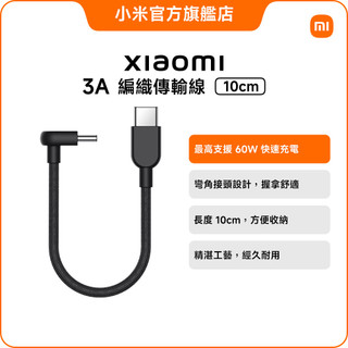 Xiaomi 3A 編織傳輸線 10cm (USB-C to USB-C)【小米官方旗艦店】小米 彎角接頭 60W快充