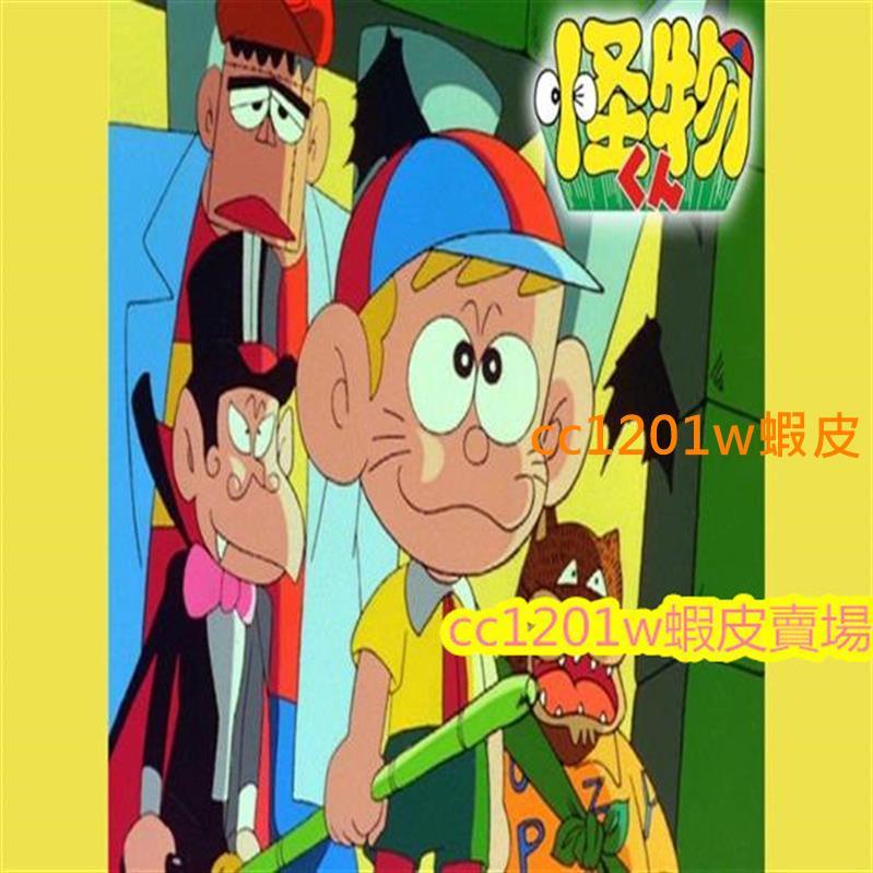 CC影視*臺配卡通 怪物太郎 ８１集完整版 臺配國語 繁體中字 完整高清版不是DVD光碟