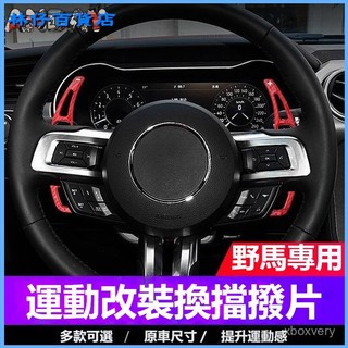 可開發票適用於福特MSTANG方嚮盤換擋撥片 15-23款野馬內飾改裝碳縴維撥片 方嚮盤換擋撥片 換檔撥片 福特方嚮盤