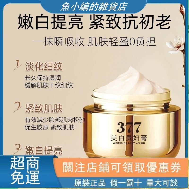 台灣優選官方新品名美人377 貴㛿膏淡化改善闇沉 遮瑕細膩肌膚 美白養膚 遮瑕 377 貴婦膏 保濕面霜 乳液 舒緩