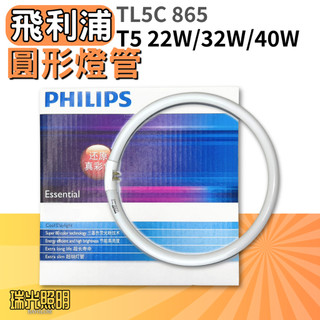 ✦瑞光照明 飛利浦 圓形燈管 T5 22W 32W 40W 白光 環形燈管 TL5C 22W/32W/20W/865