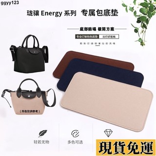 🐱限時購🐱包包底板 包包配件 適用於Longchamp瓏驤energy包底墊 包底板 包底撐 內膽墊 防塌陷 包包墊