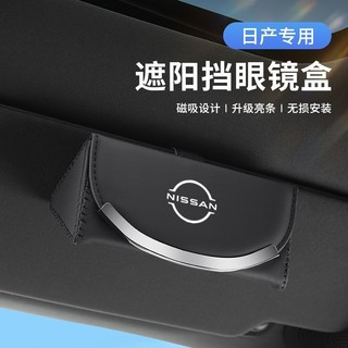 【NISSAN】眼鏡袋 遮陽闆收納 適用日産軒逸車載眼鏡盒天籟奇駿騏達逍客N7汽車磁吸墨鏡夾放置架