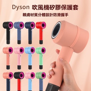 吹風機保護套 適用Dyson戴森吹風機保護套 適用HD01/15/HD03通用 純色分體矽膠保護套 吹風機保護殼