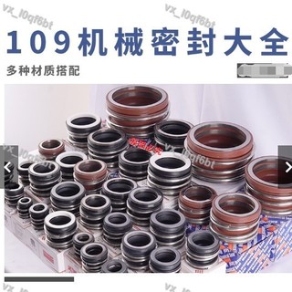 店長推薦/五金配件109機械密封大全水泵水封密封圈離心泵管道泵機封20/25/30/35全套/可開票/多買有優惠/l0q