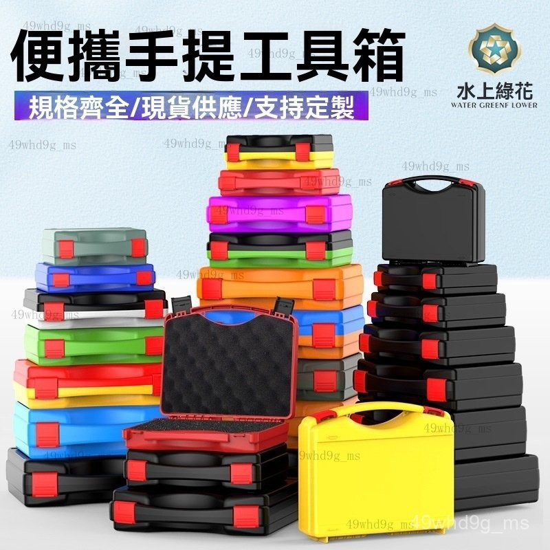 高性價比 多功能便攜式手提箱 手提工具箱 車載箱 維修檢測儀器箱 收納箱 塑料箱 塑料盒 收納盒 工具盒 儲存盒 防撞箱