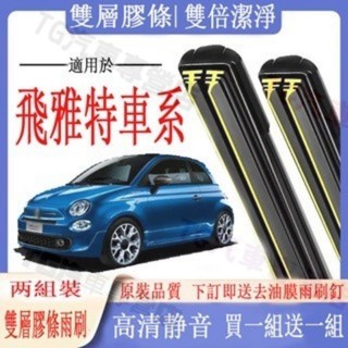 🌿台灣出貨 FIAT車系專用雙膠條雨刷 飛雅特 500/500C PUNTO GRANDE IDEA 軟骨雨刷 雙膠條