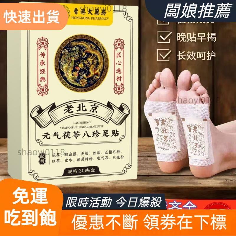 【老板推薦】元氣茯苓八珍足貼30貼 草本老北京足貼 艾草足貼 排濕貼 足部護理 除濕足貼