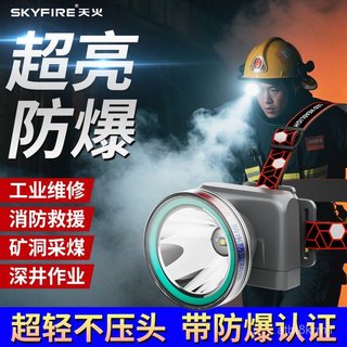 天火防爆頭燈防災消防應急燈頭戴式強光充電超亮遠射戶外防水礦燈💖超實惠💖 【BB】