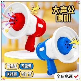 【台灣熱銷】🚚大聲公迷你 小喇叭 迷你錄音機 大聲公喇叭 迷你擴音器 大聲公玩具 玩具大聲公 VLDHcdaa