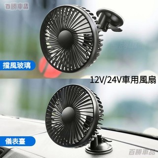 吸盤式大風力 銅芯電機 車用風扇 汽車電風扇 汽車風扇 車用電扇 汽車電扇 車用電風扇 貨車風扇 12V/24V·HZ