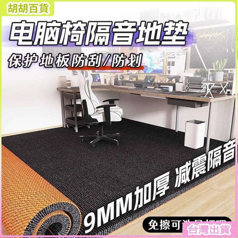 台灣有貨🔥電競房地毯隔音電競椅潮流隔音地墊客廳臥室耐臟保護墊轉椅專用墊 OPAZ