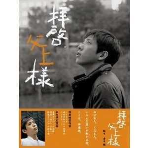 🔥BD藍光日劇🔥[日]敬啟、父親大人(HaikeiChichiue-sama)(2007)