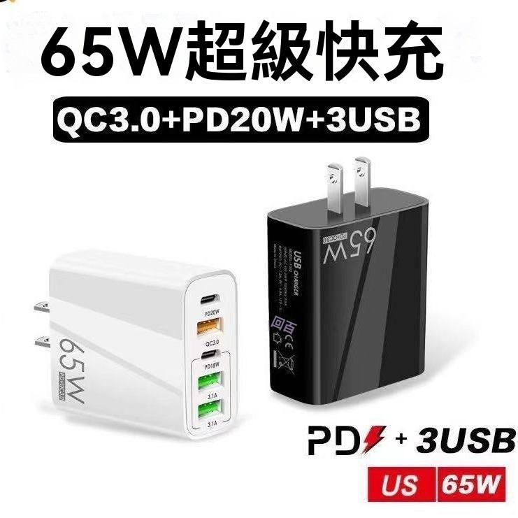 🔥現貨+隔日達🔥【低溫不傷機】65W多口雙PD充電器 3USB快充頭  TypeC充電頭 充電器 充電頭 快充組 豆腐頭