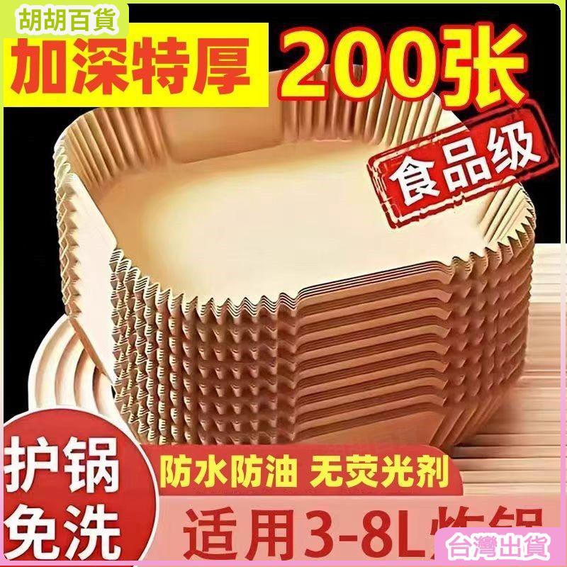 台灣熱銷✨空氣炸鍋專用紙家用吸油紙食物油紙烤箱烘焙食品級一次性燒烤通用