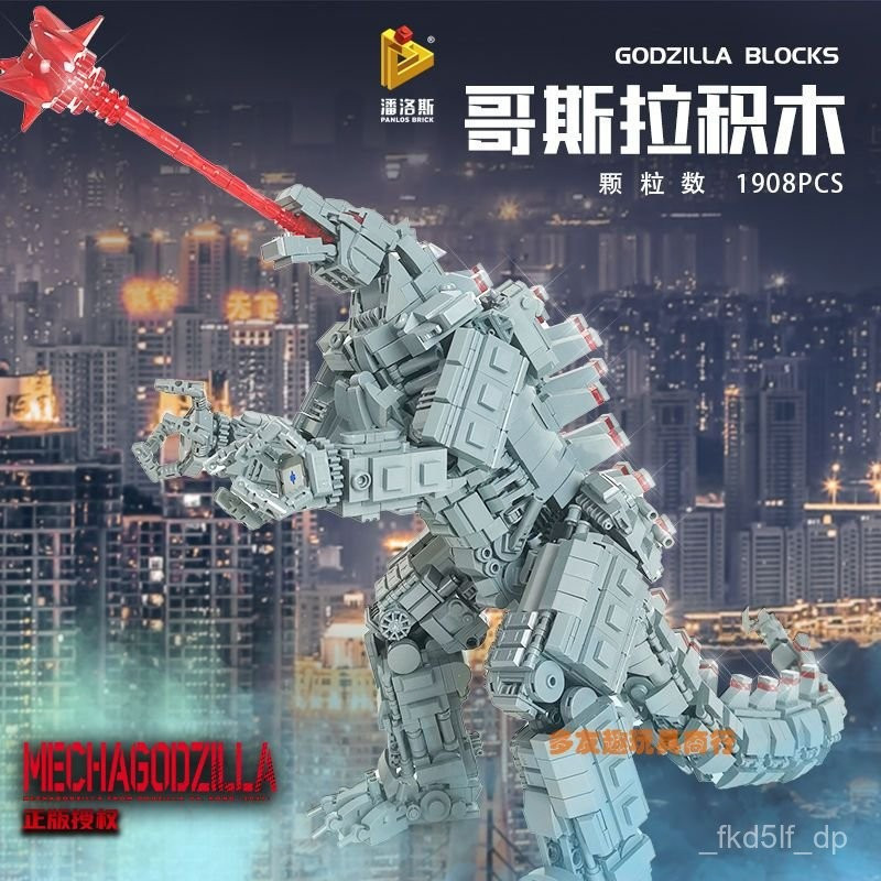 🔥限時免運 哥吉拉大戰金剛 哥吉拉積木 哥吉拉模型 積木手辦 積木哥吉拉 機械哥吉拉 拚裝積木 積木模型 哥吉拉 哥斯拉