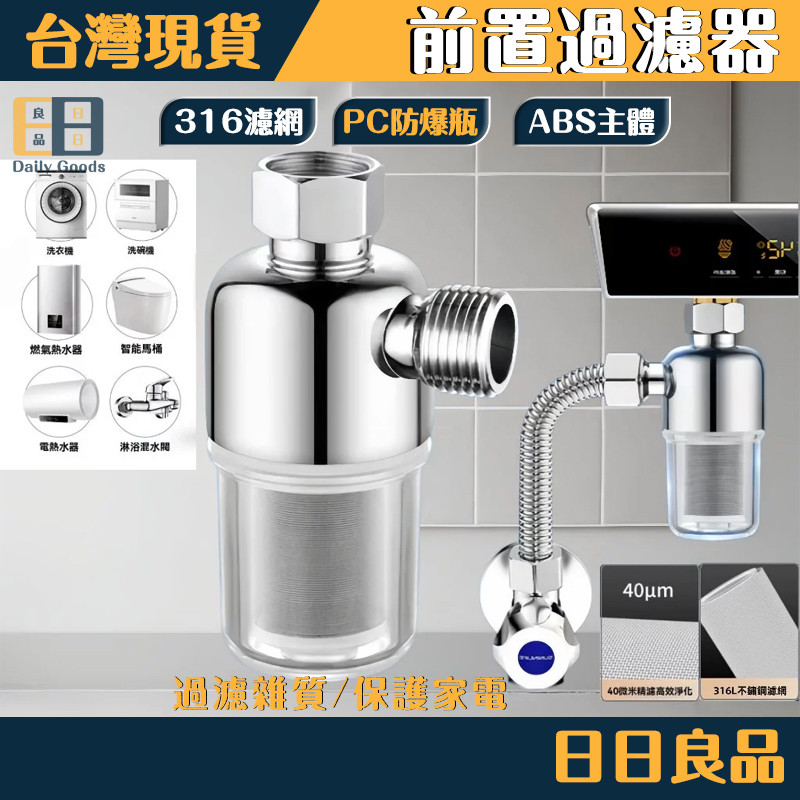 【隔日到貨⚡】熱水器前置過濾器 過濾器 前置過濾器 免換芯 熱水器過濾器 過濾嘴 家用電熱水器進水過濾器 自來水過濾