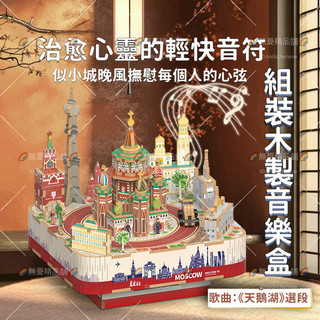 🌈超漂亮😍DIY組裝木製動態音樂盒 拼裝莫斯科城市模型 立體DIY音樂盒 八音盒 木製音樂盒 城市音樂盒 創意音樂盒