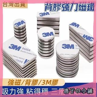 【3M強力磁鐵】釹鐵硼強磁 磁力貼片 3M背膠磁鐵 強磁片 帶膠圓形長方形釹鐵硼強力冰箱貼磁片 磁鐵背膠 冰箱貼 強力磁