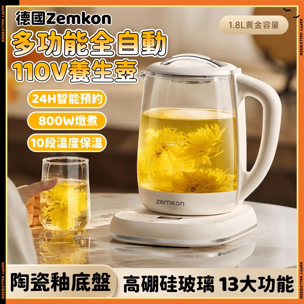 清倉價🔥現貨免運🚀德國Zemkon110V養生壺 全自動加厚玻璃 多功能電熱燒水壺 花茶壺 黑茶煮茶 煮水器 快煮壺預購