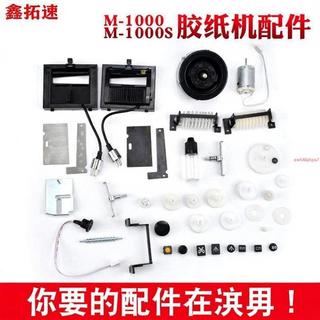 M1000自動膠紙機配件M1000S膠帶切割機刀盒刀片膠片齒輪配件xw546jhps7