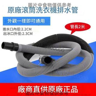 原裝 Samsung 三星滾筒洗衣機排水管 出水管 下水管 售後維修專用 配件 更換用 洗衣機排水軟管