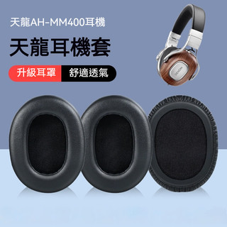 🎧臺灣出貨 免運🎧 適用於Denon/天龍AH-MM400耳機套 海綿套 MM400耳罩 皮耳套 耳棉套 耳機配件