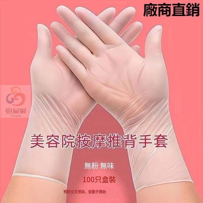 💯台中出貨💥無粉PVC手套 美容院按摩推拿手套 精油推背 護手 親膚薄 塑膠手套 透明手套 無粉手套 染髮手套