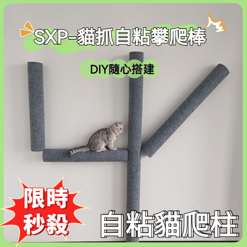 現貨秒殺🌈貼墻貓抓柱 貼墻貓抓板 SXP貓抓柱 無痕膠貓爬貼 自粘貓抓圓柱 貓爬架 DIY貓爬架 貓抓 貓爬貼 不掉屑