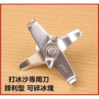 買三送一（冰沙專用刀）鋒利型 可碎冰塊 適用於小太陽果汁冰沙專用刀 VITAMIX 小太陽767/800 多型號