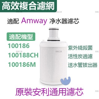 適配Amway安利 公司貨 益之源淨水器濾芯 eSprinq 10018 100188CH 100186M紫外線前置濾網