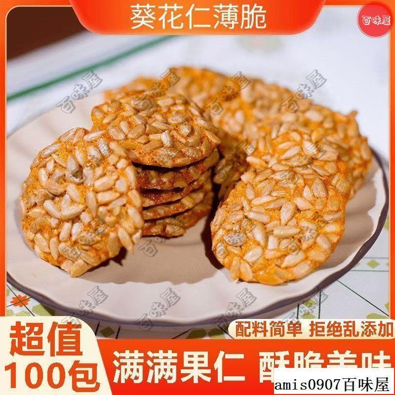 🔥百味屋【台灣出貨】新品熱銷 糕點 酥脆 葵花仁 瓜子仁 薄餅 【爆款沖量】葵花仁薄脆瓜子堅果糕點零食酥脆健康好喫零食