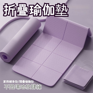 隔日達 折疊瑜珈墊 TPE折疊瑜珈墊 加厚加大加寬 完美超取 折疊瑜伽墊 加大瑜珈墊 瑜伽墊 野餐墊 PY10