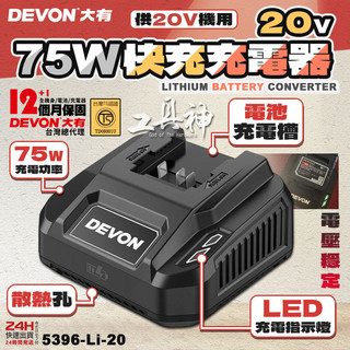 工具神 DEVON 大有 原廠 電池充電器 鋰電池充電器 充電器 充電電池 快充 5396-Li-20 電顯