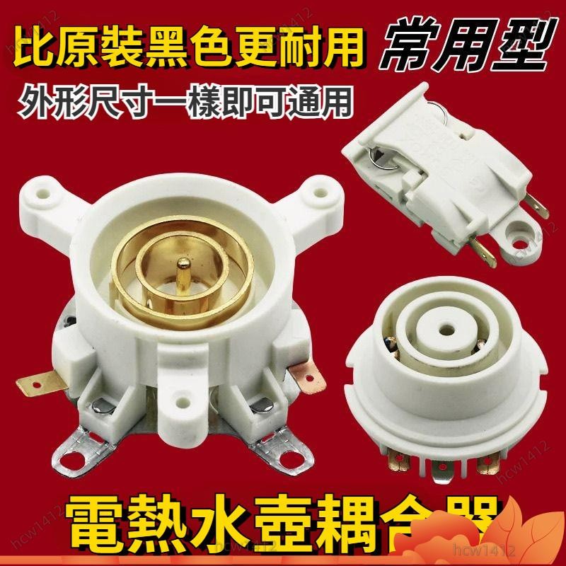 全網最低價🔥熱水壺配件 通用電熱水壺底座連接器 上下溫控器 開關 底盤壺芯 耦閤器 適用電熱水壺 耦合器 溫控開關 連