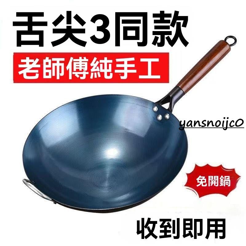 台灣出貨【已開過】章丘手工鍛打鐵鍋 30-40cm 無塗層炒鍋 家用老式炒菜鍋 燃氣爐適用不沾煎鍋 炒鍋